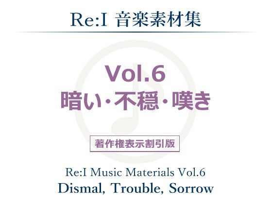 【Re:I】音楽素材集 Vol.6 - 暗い・不穏・嘆き