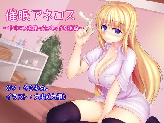 催●アネロス 〜アネロスを使ったメスイキ誘導〜