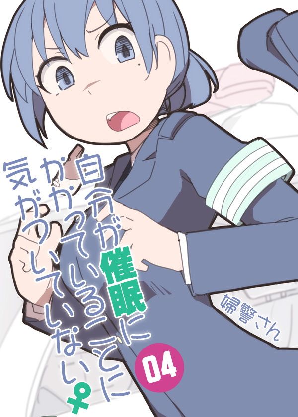 自分が催●にかかっていることに気がついていない♀04 〜婦警さん〜 サンプル4ページ目