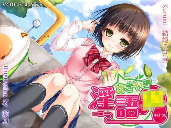 ささやき淫語JK
