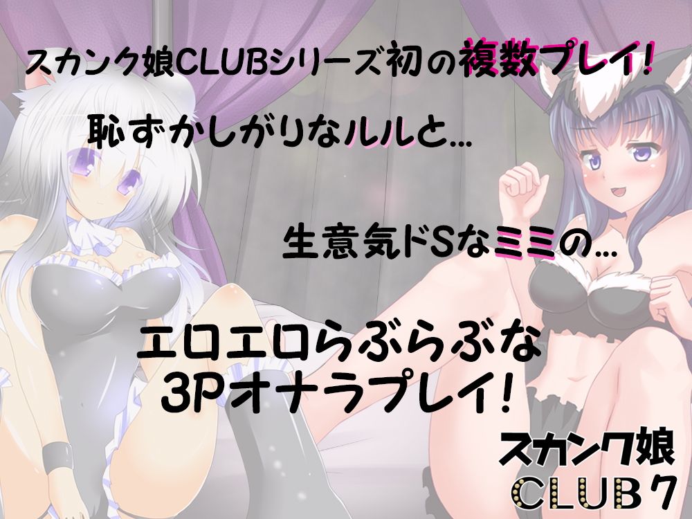 スカンク娘CLUB7 〜今夜はふたりでお相手します 3Pオナラプレイ♪〜 サンプル1ページ目