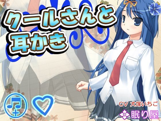 【耳かき】クールさんと耳かき3