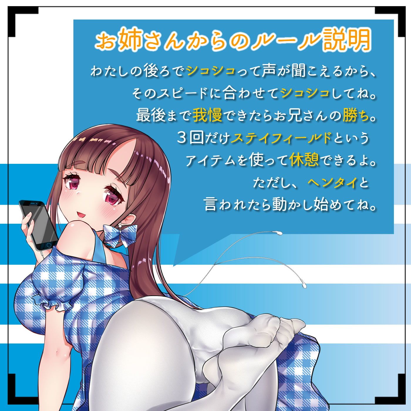 音声で手コキ 射精はゲームオーバー★快楽我慢ゲーム「早漏遺伝子滅亡計画1」〜優しいお姉さんからの攻撃に耐え、射精を我慢せよ〜 サンプル1ページ目