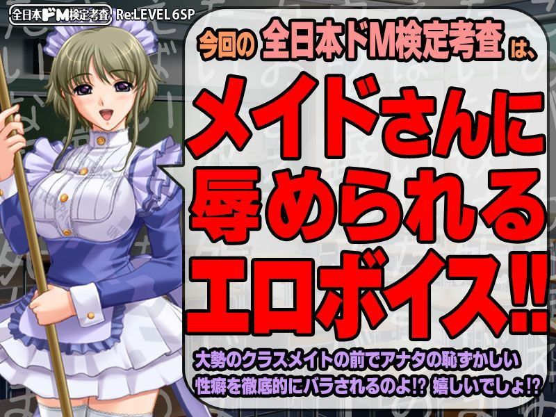 【生ボイス版！＆ CG集同梱版！】全日本ドM検定考査 Re:LEVEL 6SP もっと！ ドMな俺がメイドさんに淫語‘ボイス’で人として再起不能な大恥ド羞恥プレイ晒す件。 サンプル1ページ目