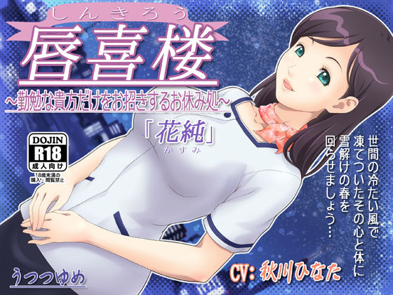 唇喜楼 〜勤勉な貴方だけをお招きするお休み処〜 「花純」