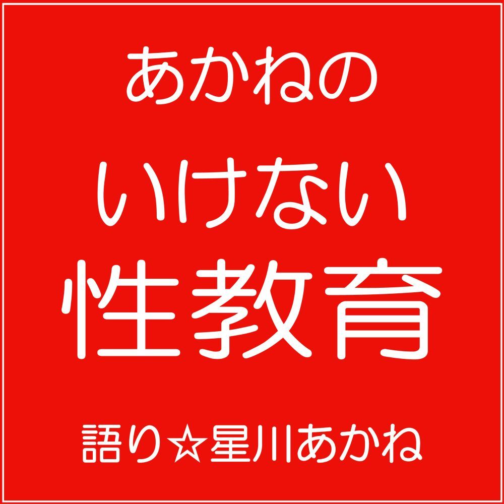あかねの「いけない性教育」 サンプル1ページ目