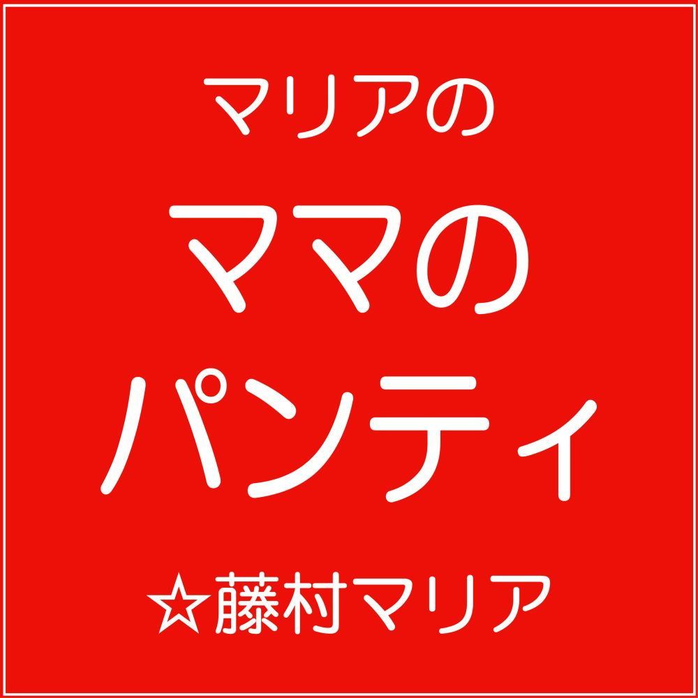 マリアの「ママのパンティ」 サンプル1ページ目