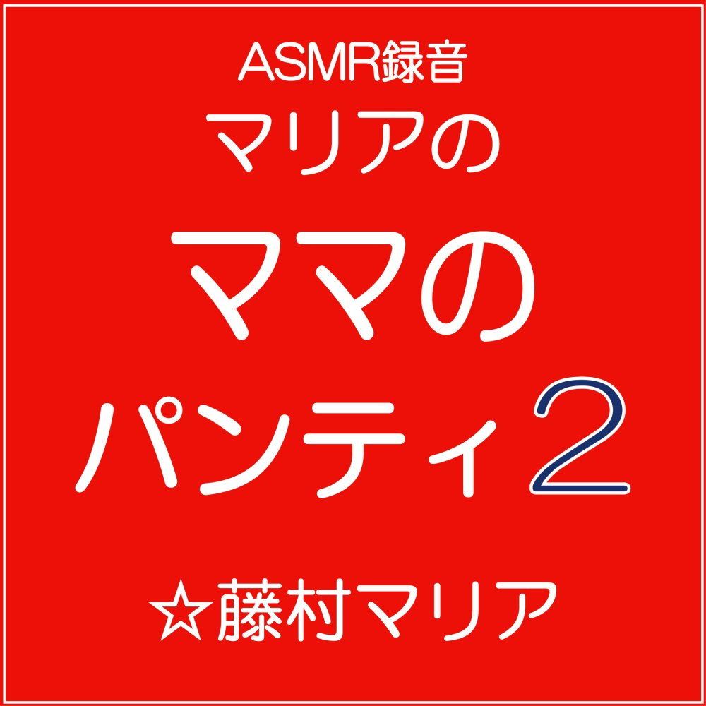 マリアの「ママのパンティ2」 サンプル1ページ目