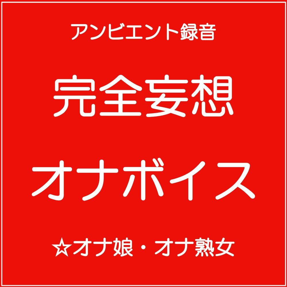 完全妄想オナボイス サンプル1ページ目