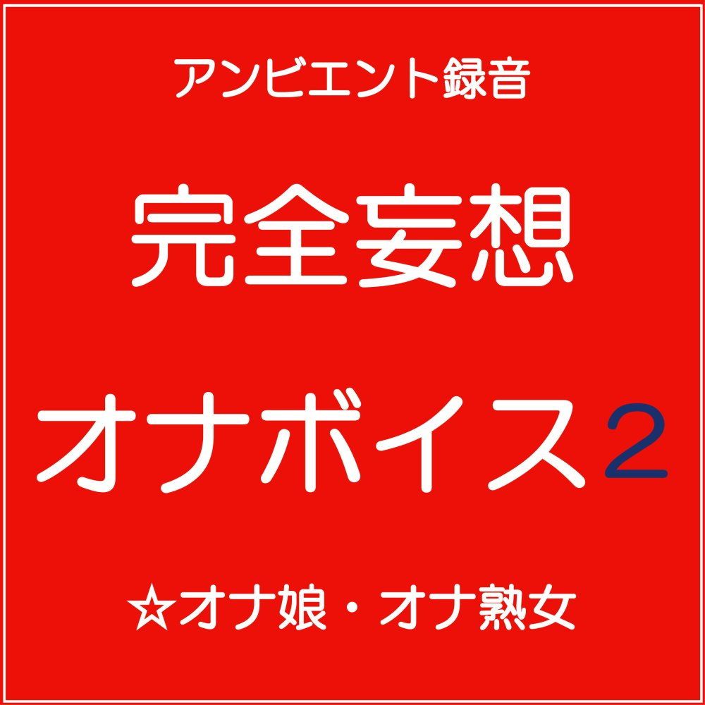 完全妄想オナボイス2 サンプル1ページ目