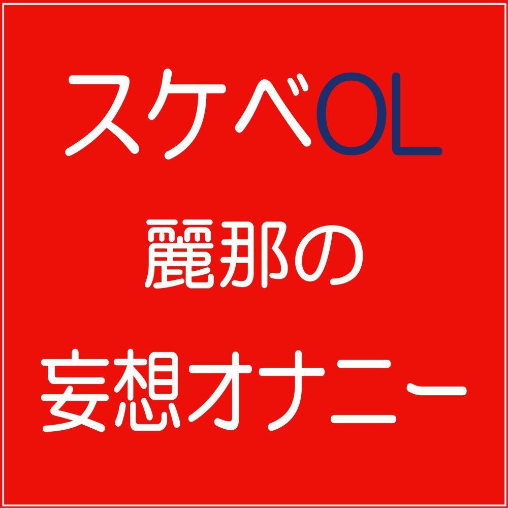 麗那の「妄想オナニー」 サンプル1ページ目
