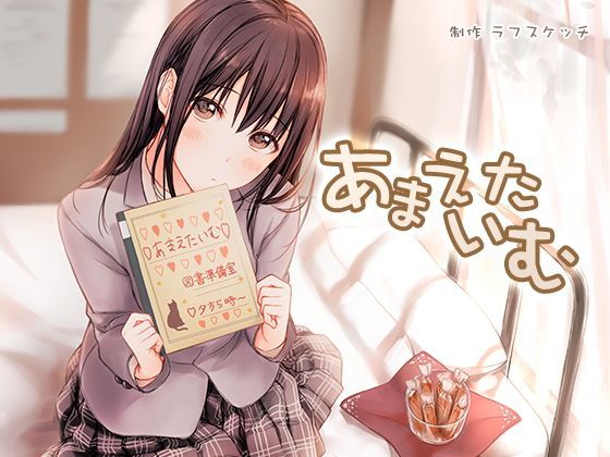 あまえたいむ 〜後輩ちゃんと秘密のあまあまキャラメル〜【ダミーヘッド極耳舐め＆ダミーボディ抱きしめ収録】