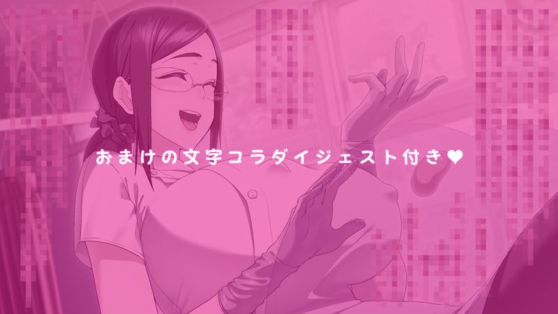 アナ掘り艶女医さんの――前立腺コリコリによる強●メスイキ搾精治療♪ サンプル3ページ目