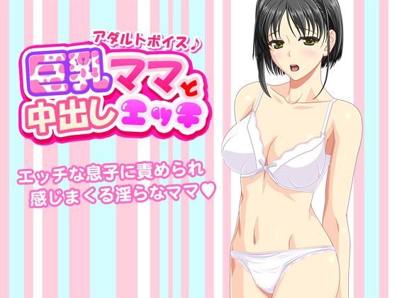 巨乳ママと中出しエッチ＜アダルトボイス＞