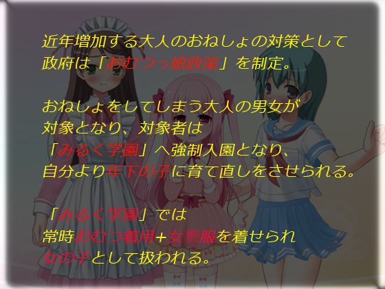 【音声作品】おねしょしちゃう子はおむつからやり直し！☆みるく学園☆ サンプル1ページ目