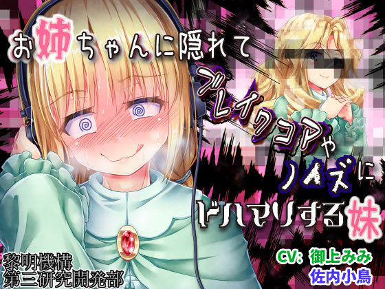 お姉ちゃんに隠れてブレイクコアやノイズにドハマりする妹