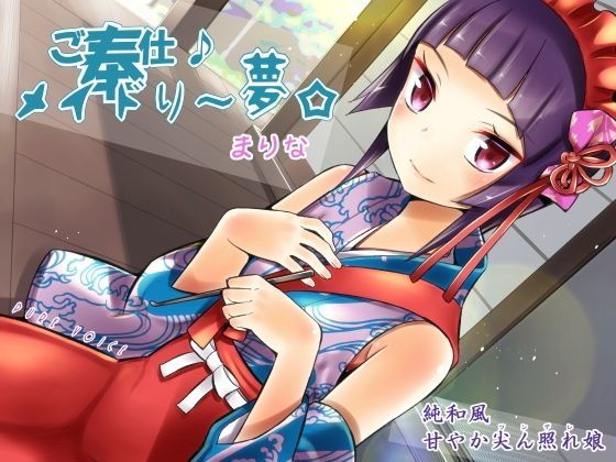 ご奉仕♪メイドり〜夢☆まりな 純和風甘やか尖ん照れ（ツンデレ）娘