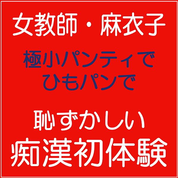 女教師麻衣子・痴●初体験 サンプル1ページ目