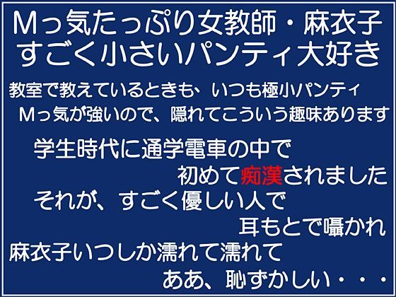 女教師麻衣子・痴●初体験