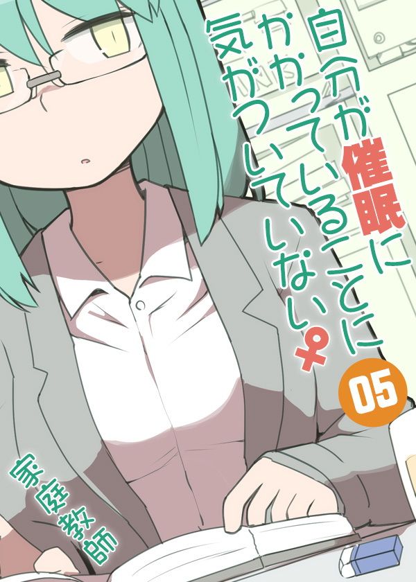 自分が催●にかかっていることに気がついていない♀05 〜家庭教師〜 サンプル3ページ目
