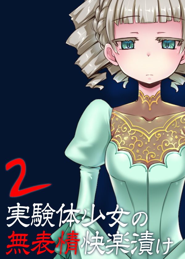 実験体少女の無表情快楽漬け2 サンプル2ページ目