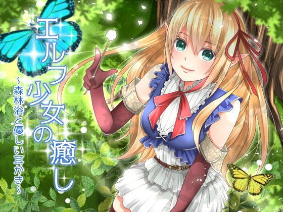 エルフ少女の癒し〜森林浴と優しい耳かき〜