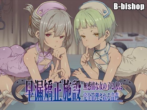早漏矯正施設 無感情な女の子2人に完全管理される音声