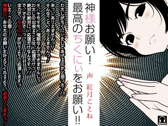 神様お願い！最高のちくにぃをお願い！！