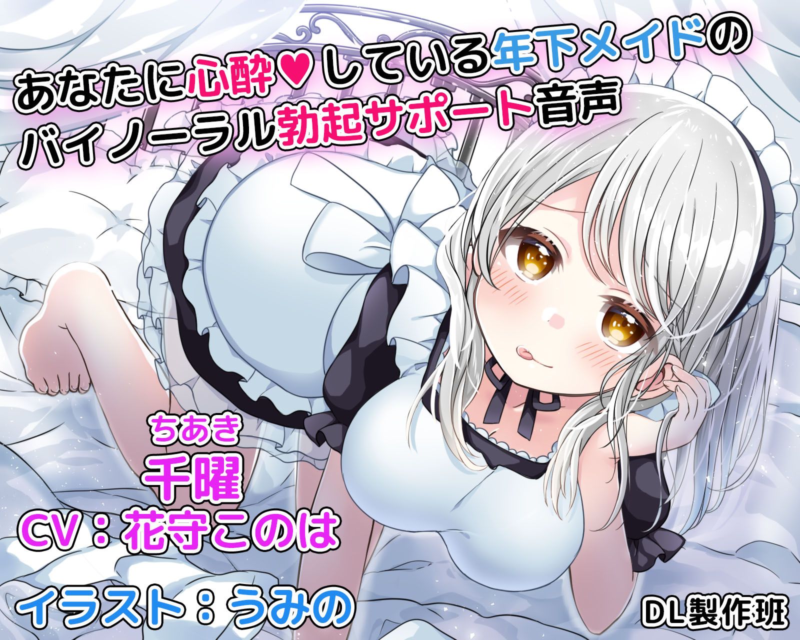 あなたに心酔している年下メイドのバイノーラル勃起サポート音声 サンプル1ページ目