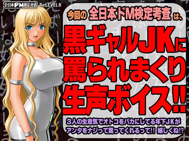 【生ボイス版！】全日本ドM検定考査 Re: LEVEL 8 褐色黒ギャル生意気ビッチの上から強烈淫語でドM童貞包茎ナジられスペシャル！！ サンプル1ページ目
