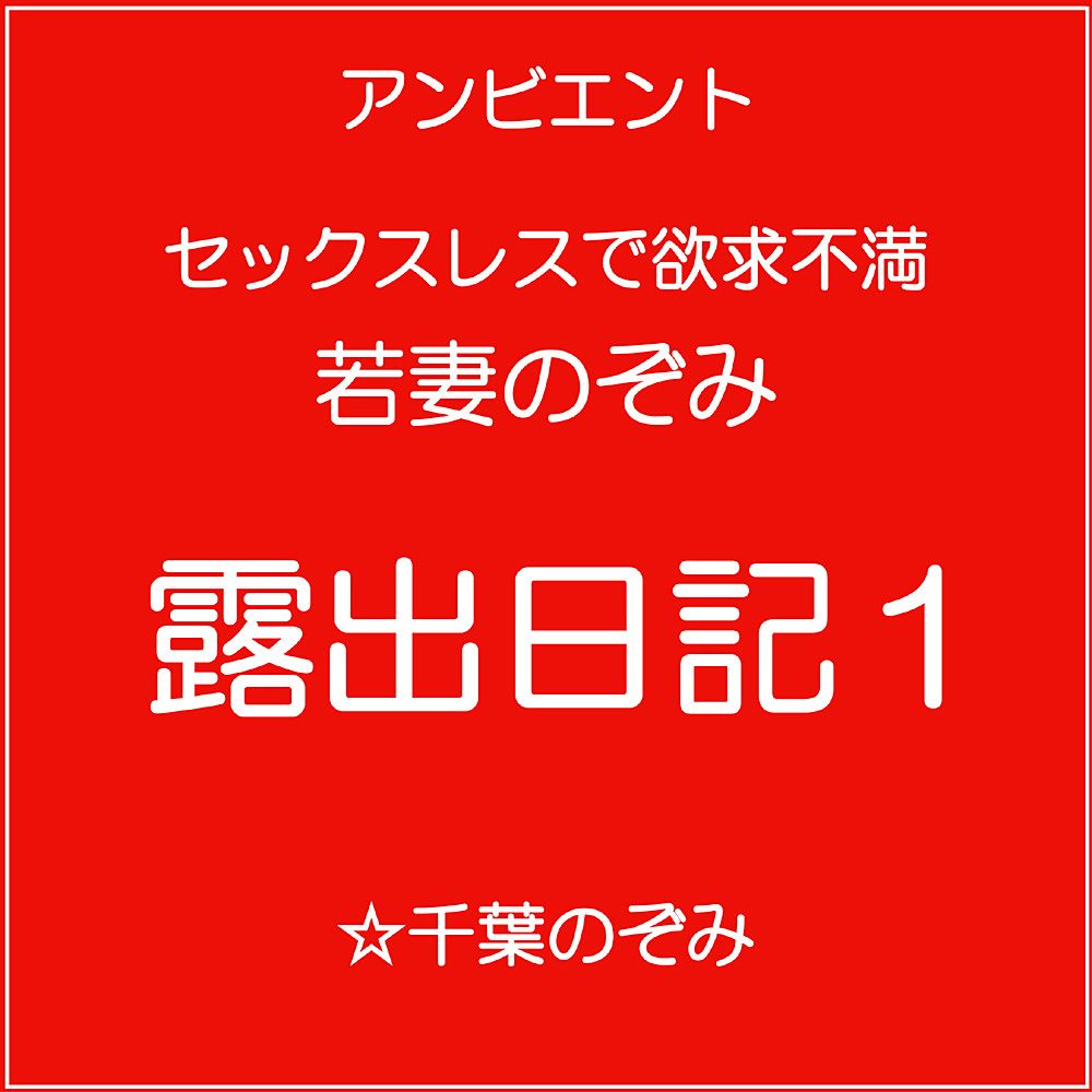 若妻のぞみ・露出日記1 サンプル1ページ目