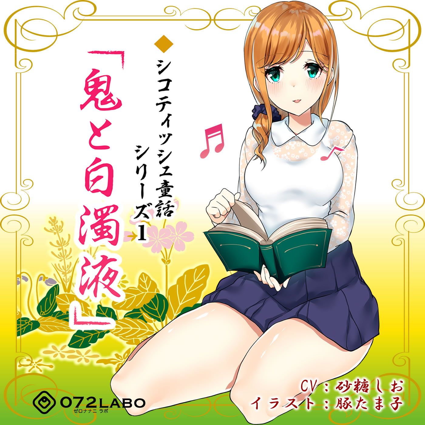 音声で手コキ 射精は終了のゲーム感覚読書★優しいお姉さんによる体感型読み聞かせ シコティッシュ童話シリーズ1「鬼と白濁液」 サンプル3ページ目