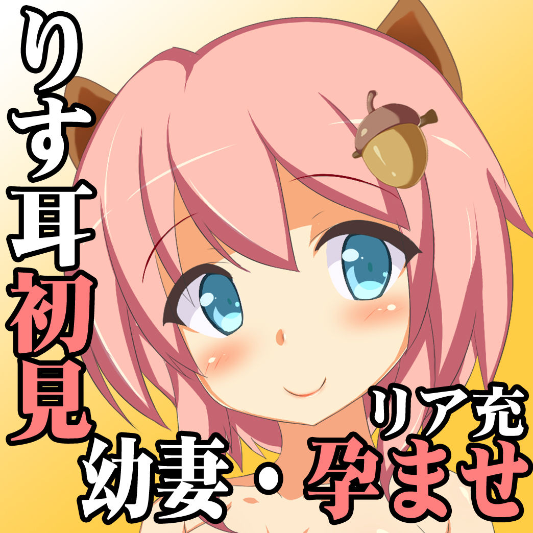 （アプデ3・豪華1.5本立て）リスの獣耳ちゃんと、仕事から帰ってめちゃくちゃエッチする音声作品◆ありすちゃん01 サンプル4ページ目