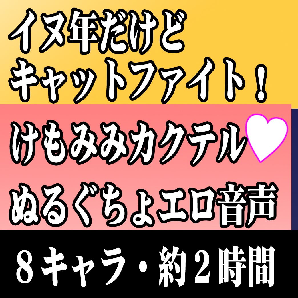 （8キャラ・エロ音声）戌年だけどキャットファイトしようぜ！けもみみカクテル！【バイノーラル＆立体音響】 サンプル1ページ目
