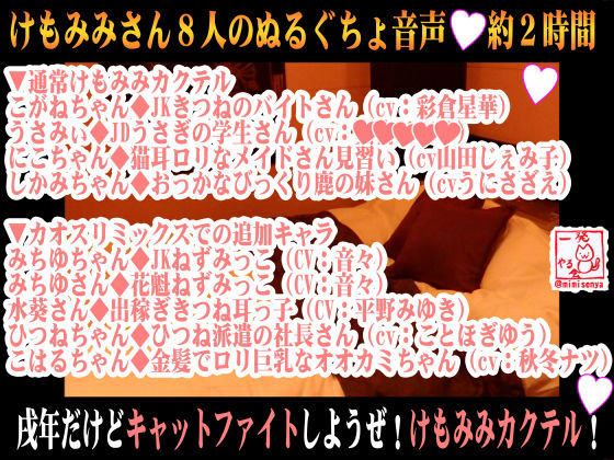 （8キャラ・エロ音声）戌年だけどキャットファイトしようぜ！けもみみカクテル！【バイノーラル＆立体音響】