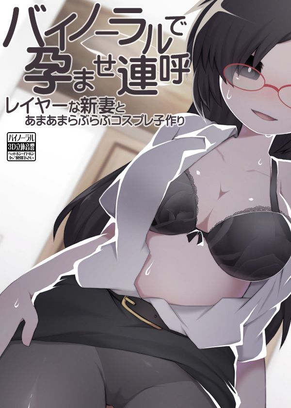 バイノーラルで孕ませ連呼 レイヤーな新妻とあまあまらぶらぶコスプレ子作り サンプル4ページ目
