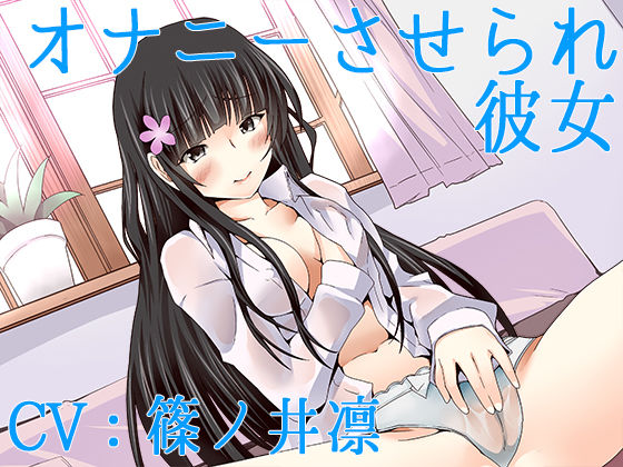【ハイレゾ】オナニーさせられ彼女【Sな彼にイジメられシリーズ:九条あかり（CV:篠ノ井凛）】