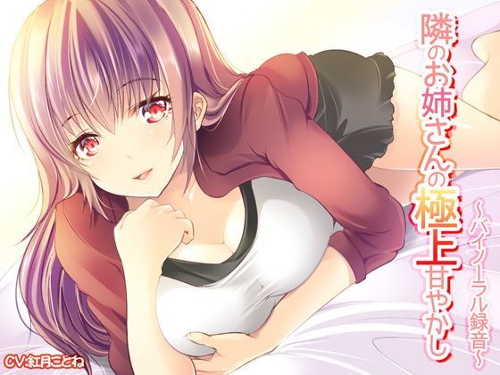 隣のお姉さんの極上甘やかし〜バイノーラル録音〜