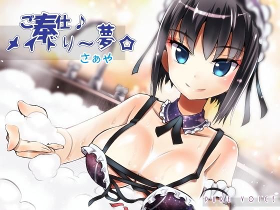 ご奉仕♪メイドり〜夢☆さぁや 厳冬ならではのぬくぬく密着恋洗体 全年齢版