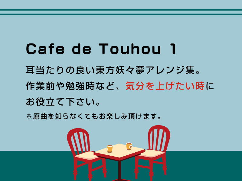 Cafe de Touhou サンプル1ページ目