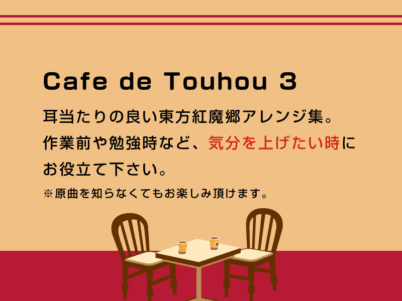 Cafe de Touhou 3 サンプル1ページ目