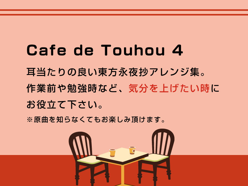 Cafe de Touhou 4 サンプル1ページ目