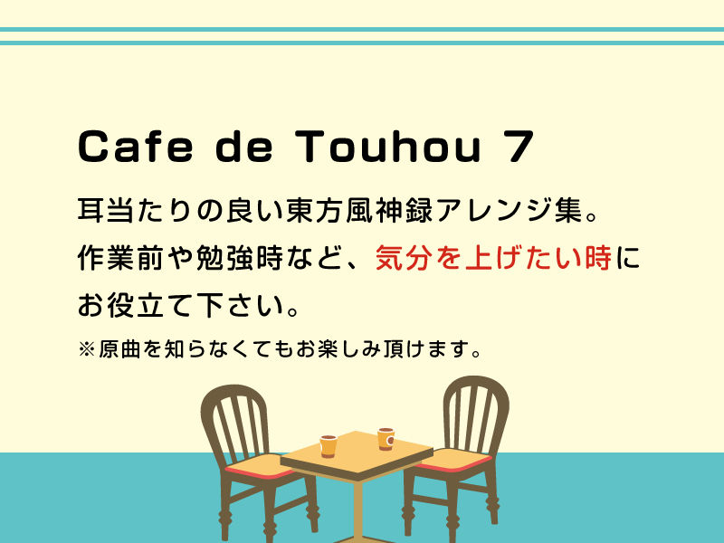 Cafe de Touhou 7 サンプル1ページ目