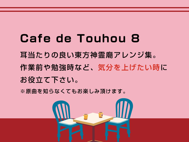 Cafe de Touhou 8 サンプル1ページ目