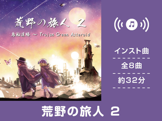 荒野の旅人 2