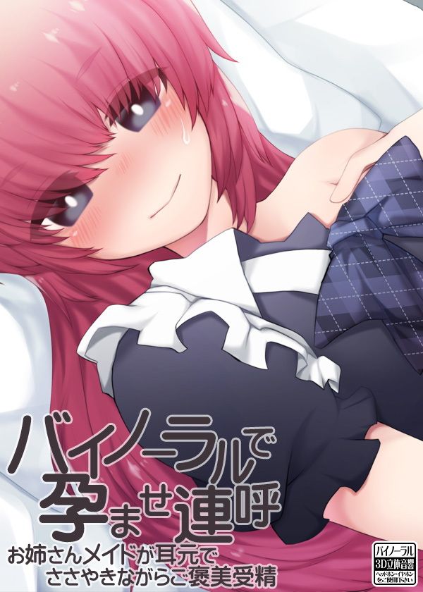 バイノーラルで孕ませ連呼 お姉さんメイドが耳元でささやきながらご褒美受精 サンプル3ページ目