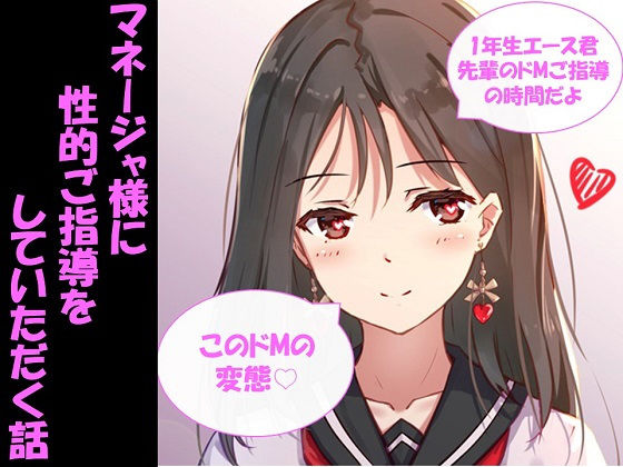 マネージャ様に性的ご指導をしていただく話