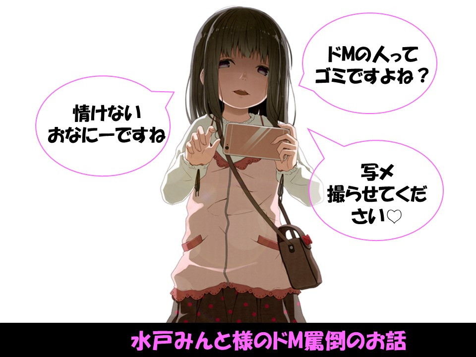 【総集編】水戸みんと様のドM罵倒のお話 サンプル1ページ目