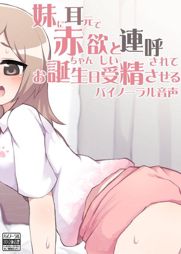 妹に耳元で赤ちゃん欲しいと連呼されてお誕生日受精させるバイノーラル音声 サンプル4ページ目
