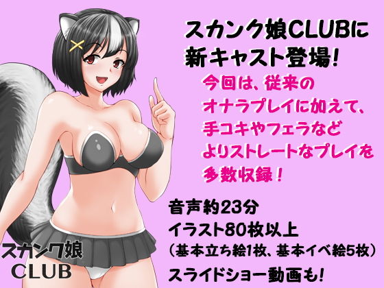 スカンク娘CLUB9 〜お鼻もおちんちんもイジメてあげる♪〜 サンプル1ページ目
